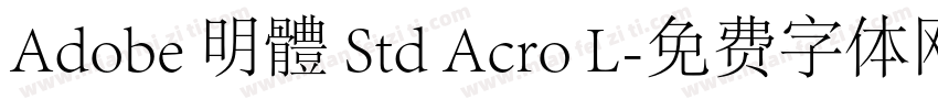Adobe 明體 Std Acro L字体转换